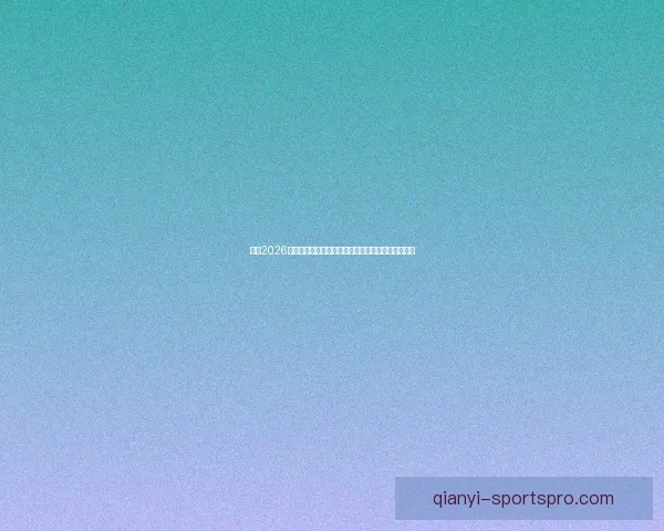 围绕2026年世界杯结束时间展开全球足球盛事回顾与未来展望 围绕2026年世界杯结束时间展开全球足球盛事回顾与未来展望