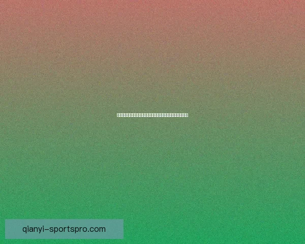 二零二六世界杯竞猜指南球队实力走势解析与球迷投注技巧全览