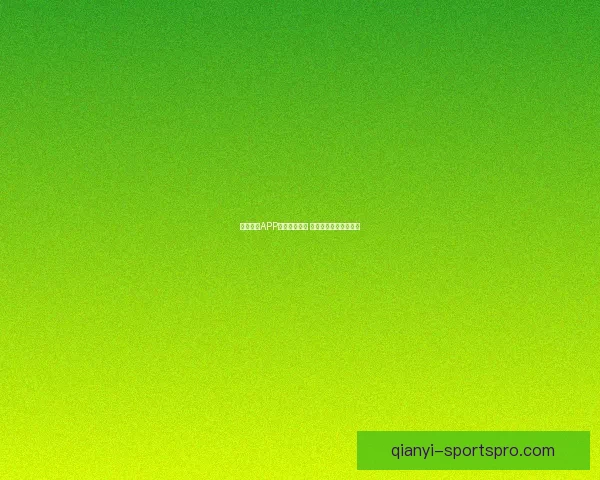 千亿娱乐APP引领潮流创新 打造全新娱乐平台体验