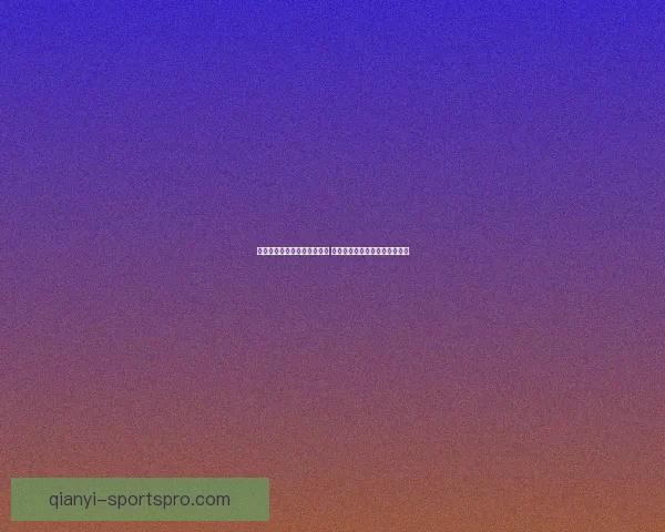 世界杯足球竞猜网站推荐热盘 全方位分析预测助你轻松赢大奖