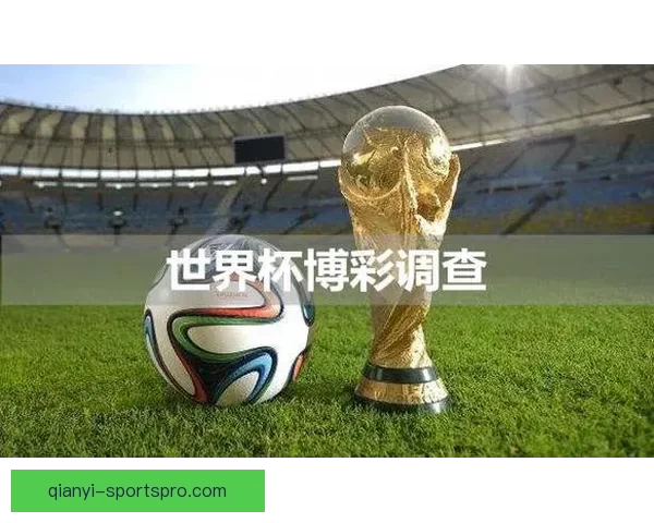 世界杯体育投注全面解析:投注技巧、赔率分析与最新赛事预测 世界杯体育投注全面解析:投注技巧、赔率分析与最新赛事预测